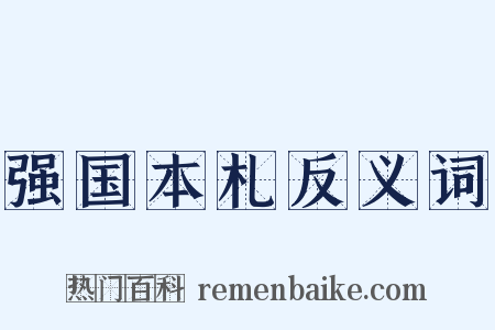 强国本札反义词是什么意思的图片